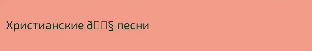 Христианские 🎧 песни